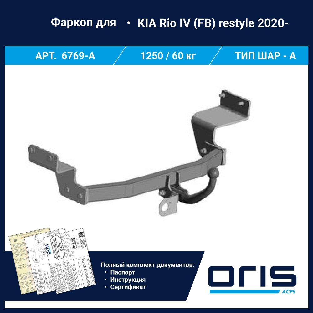 Фаркоп Oris условно-съемный для Kia Rio IV sedan restyle 2020-2022 арт. 6769-A  #1