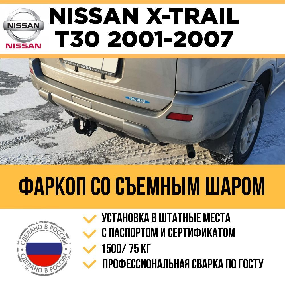 Фаркоп для Nissan X-Trail T30 2001-2007 1 поколение (правый и левый руль) / Съемный шар  #1