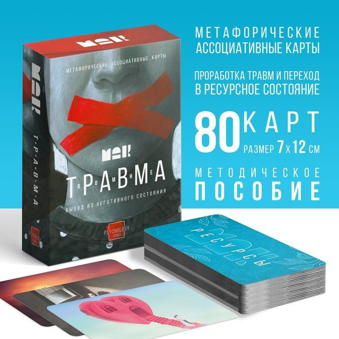 Метафорические ассоциативные карты "Травма во мне", 80 карт (7х12 см), 16+  #1