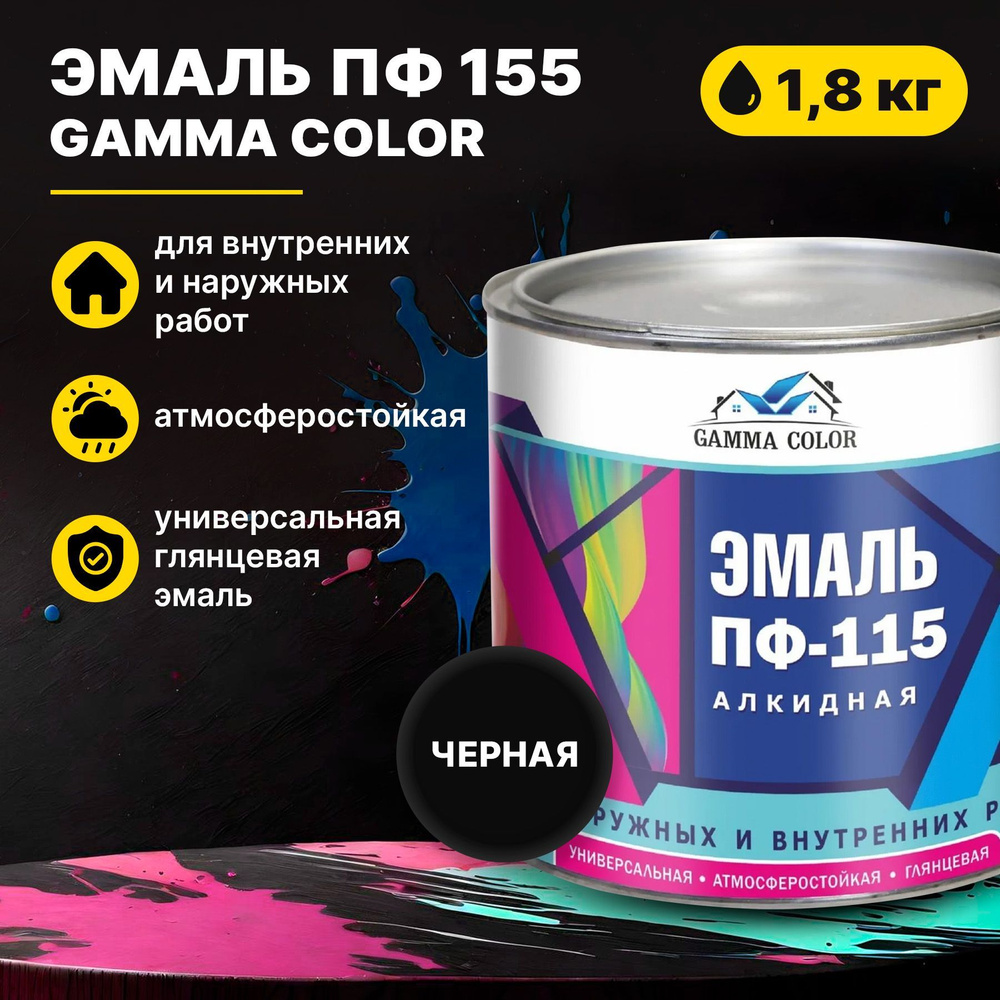 Эмаль черная ПФ 115 Gamma Color 1,8 кг Царицынские краски #1