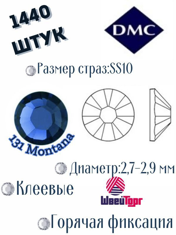 Стразы термоклеевые DMC SS10 - 1440 шт (Клеевые, горячая фиксация) 131 Montana  #1