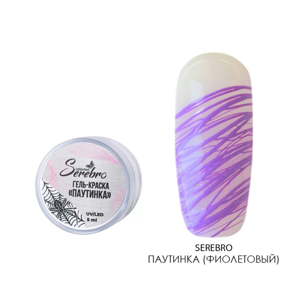 Serebro, Гель краска Паутинка для дизайна ногтей, маникюра (фиолетовая), 5 мл  #1