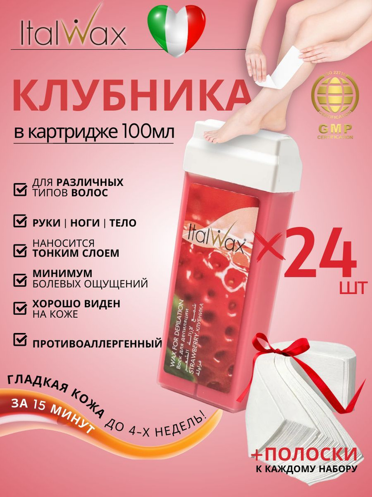 ITALWAX Воск для депиляции в картридже теплый Клубника 100 мл. 24 штук, Италия  #1