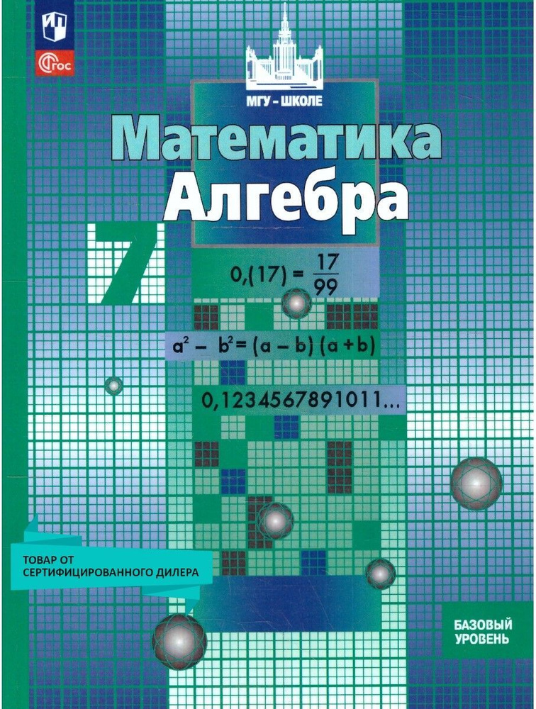 Алгебра 7 класс. Базовый уровень. Учебное пособие к нов ФП. ФГОС | Никольский Сергей Михайлович, Решетников #1