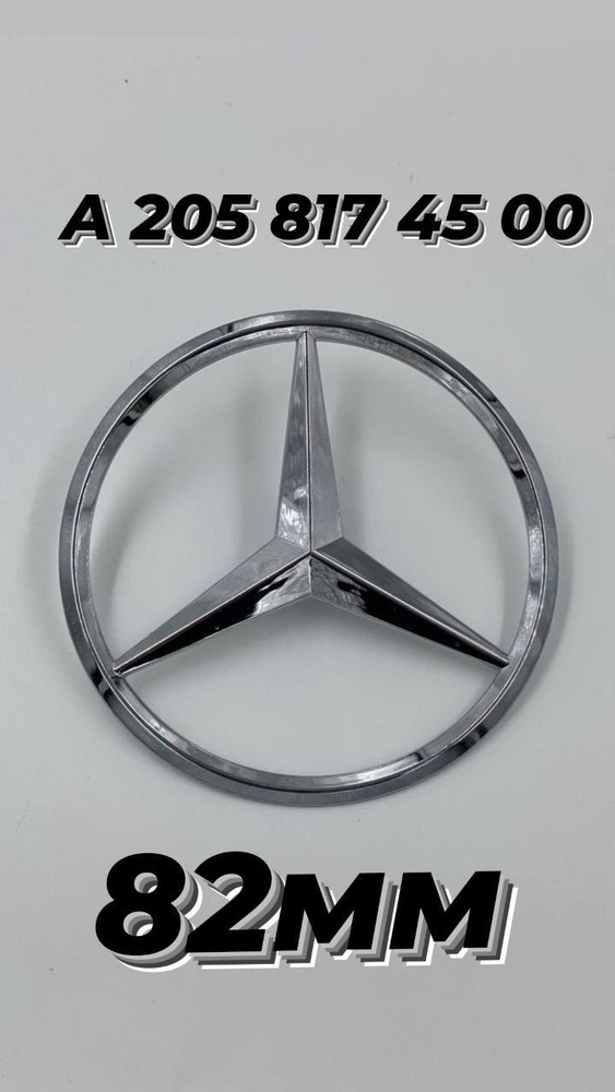 MERCEDES-BENZ ,Мерседес A2058174500 эмблема #1