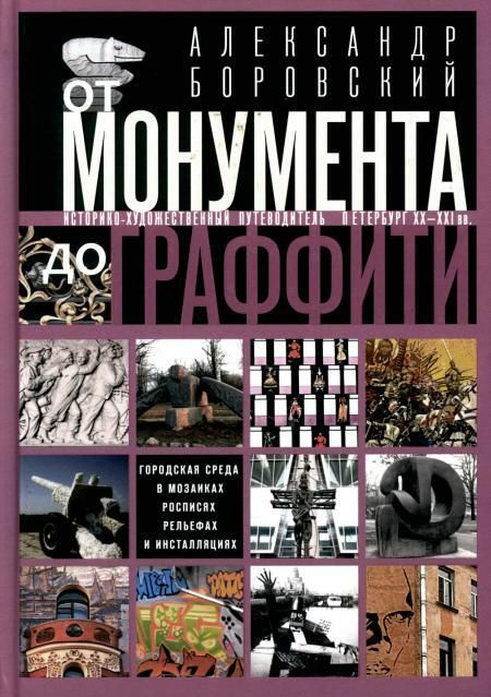 От монумента до граффити. Городская среда в мозаиках, росписях, рельефах и инсталляциях..Историко-художественный #1