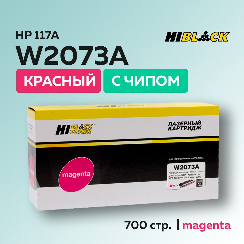 Тонер-картридж Hi-Black W2073A (HP 117A) пурпурный с чипом для HP CL 150/MFP178/179  #1