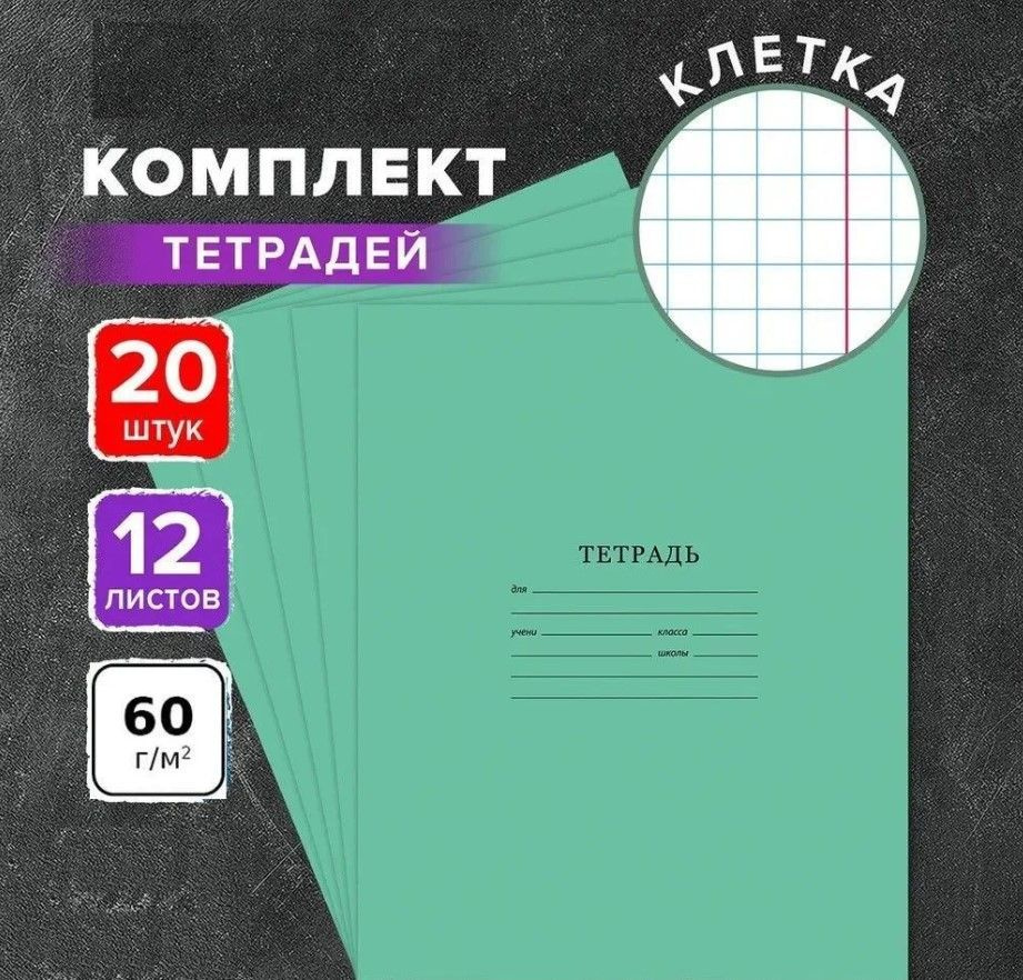 Тетрадь ЗЕЛЁНАЯ обложка 12 л., 20 штук, клетка с полями, офсет №2 БЕЛЫЕ ЛИСТЫ, КПК  #1