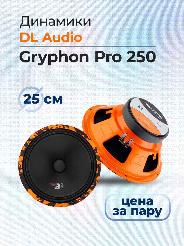 DL Audio Колонки для автомобиля Gryphon Pro_25 см (10 дюйм.)_300_250, 25 см (10 дюйм.)  #1