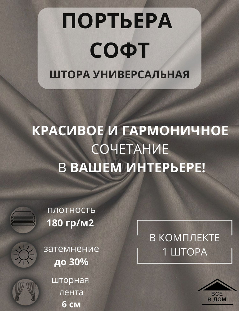 Портьера универсальная штора утонченная для гостинной, спальни в классическом и современном стиле LEGRAND #1