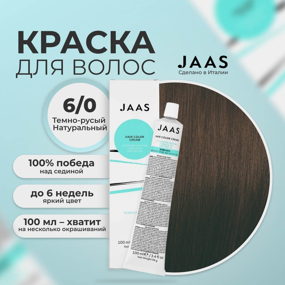 Jaas Краска для волос профессиональная 6.0 тёмно-русый натуральный, 100 мл.  #1