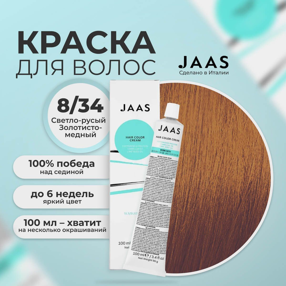 Jaas Краска для волос профессиональная 8.34 светлый золотисто-медный русый, 100 мл.  #1