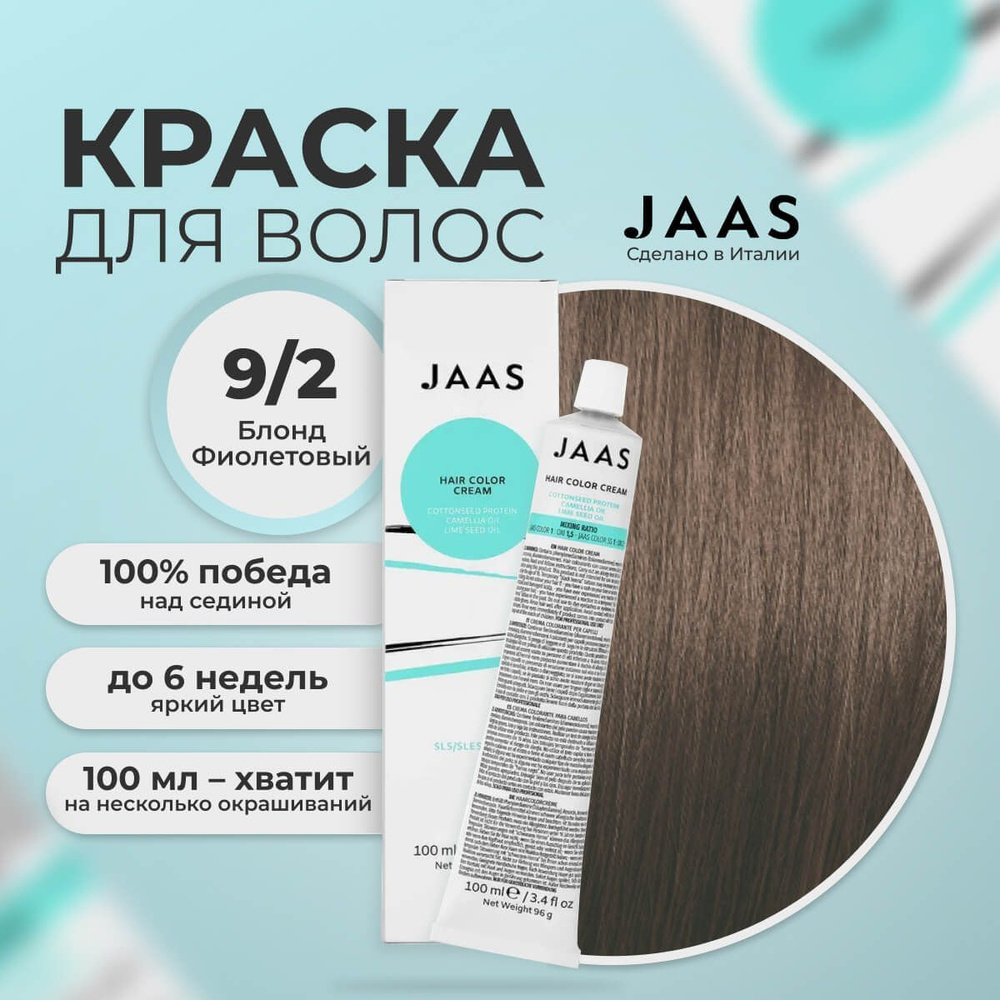 Jaas Краска для волос профессиональная 9.2 очень светлый пепельный русый, 100 мл.  #1