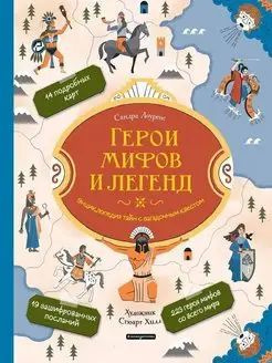 Герои мифов и легенд. Энциклопедия тайн с загадочным квестом | Лоуренс Сандра  #1