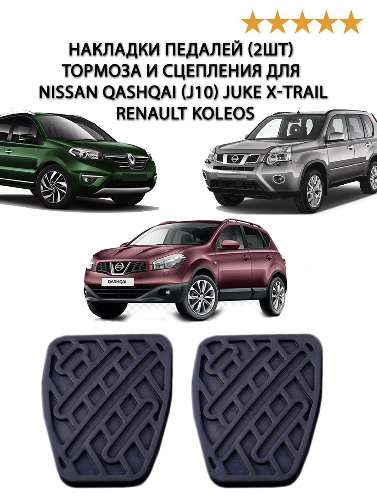Накладка педали(2шт) тормоза и сцепления для NISSAN QASHQAI (J10) JUKE X-TRAIL Renault Koleos  #1