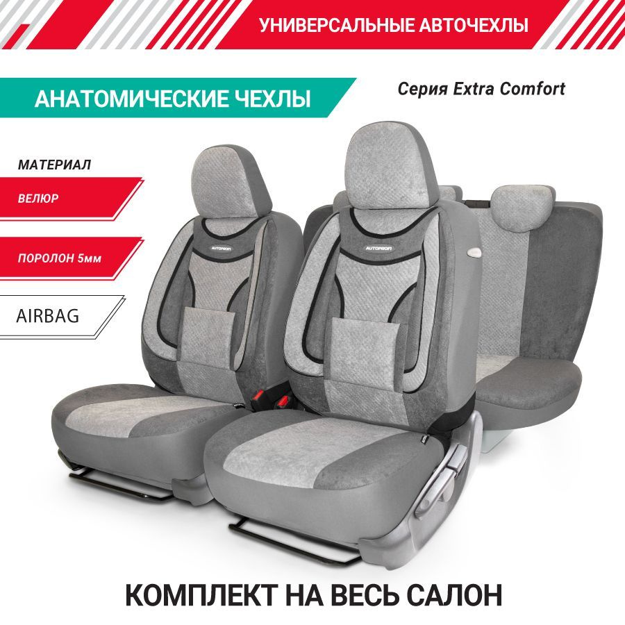 Авточехлы EXTRA COMFORT, ортопед. поддержка, форм. велюр, 11 предм., карман, 6 молний т.сер./св.серый, #1