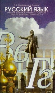 Русский язык. Учебник для иностранных студентов подготовительных факультетов  #1