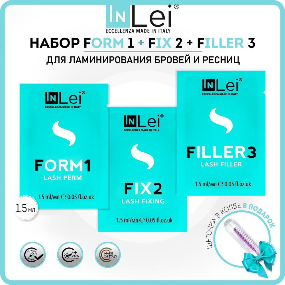Набор составов для ламинирования ресниц InLei 3 саше по 1,5 мл + щеточка в колбе в ПОДАРОК  #1