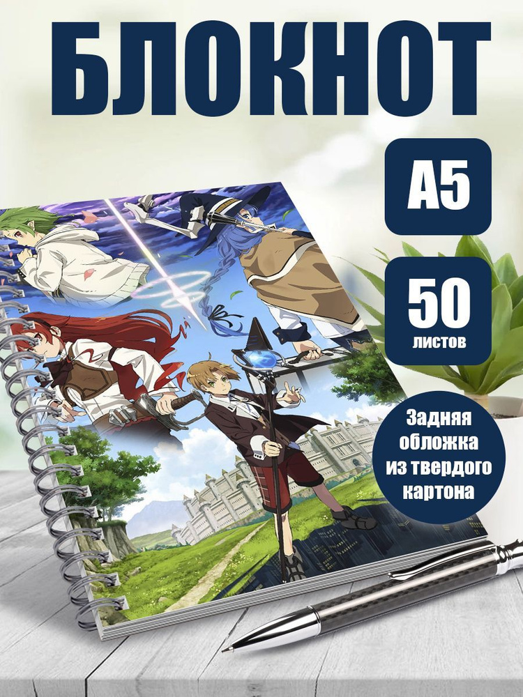 Блокнот А5 в точку аниме Реинкарнация безработного #1