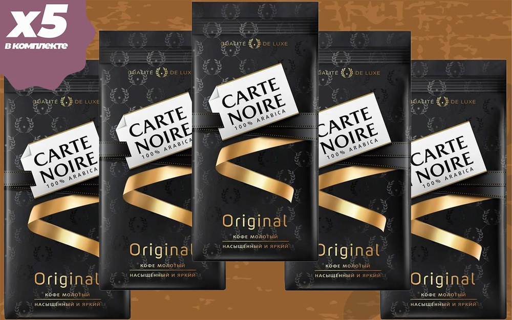 Кофе молотый Carte Noire Original, 5 пакетов по 230 г — купить в ...