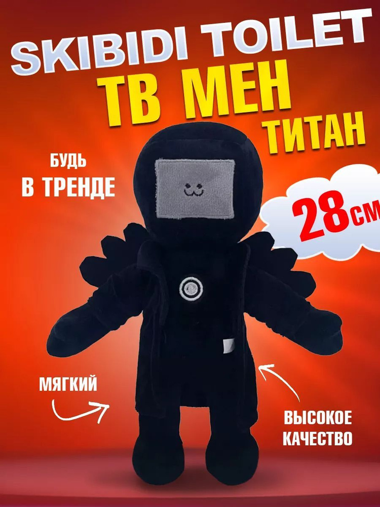 Мягкая игрушка Скибиди туалет ТВ Мен Титан Skibidi toilet TV, 28 см  #1