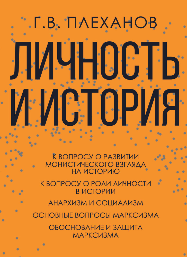 Личность и история | Плеханов Георгий Валентинович #1