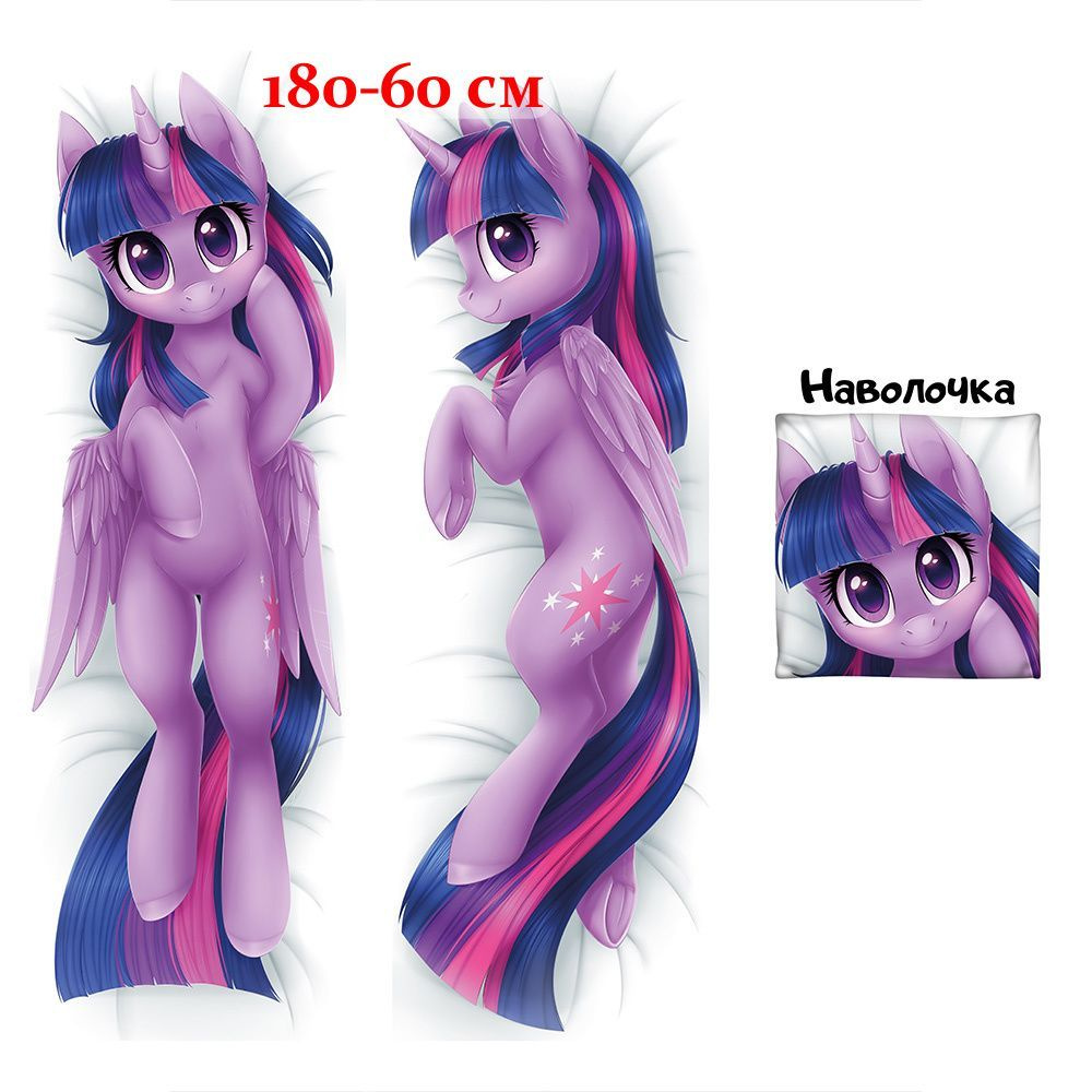 Наволочка дакимакура пони Сумеречная Искорка My Little Pony 180x60 см (180 на 60)  #1