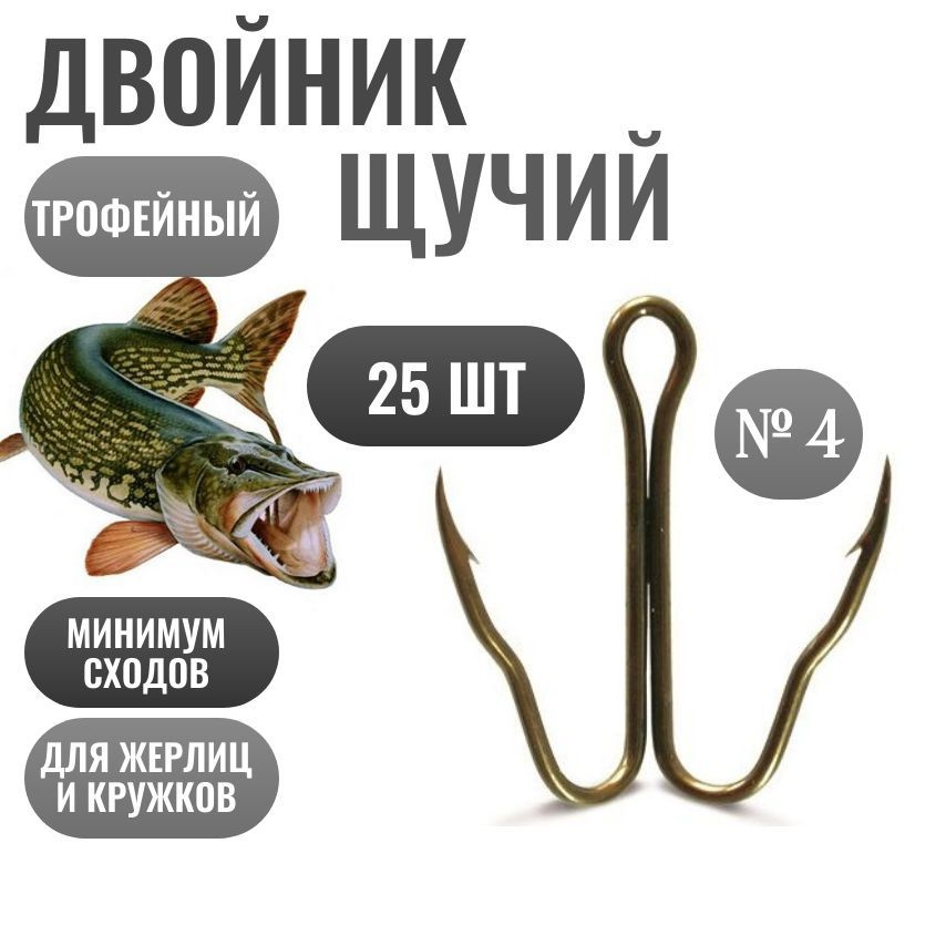 Двойник рыболовный Щучий / двойник для жерлиц / ласточкин хвост - №4, 25 штук  #1