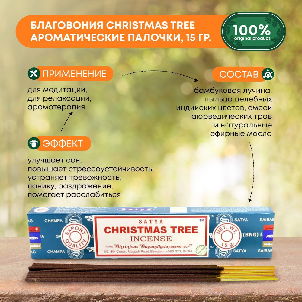 Благовония Christmas Tree (Рождественская ель) Ароматические индийские палочки для дома, йоги и медитации, #1