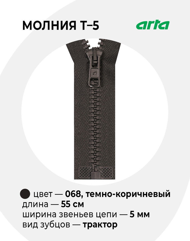 Молния Трактор АРТА Т-5 разъемная 1 замок (2076) - 55 см 068 темно-коричневый  #1