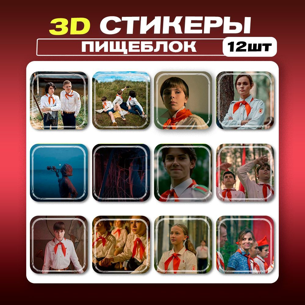 3д стикеры Пищеблок 3d наклейки на телефон #1