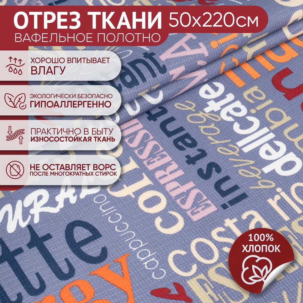 Ткань для шитья, вафельное полотно "Кофе Джинс", хлопок на отрез ширина 50 см 220 см  #1