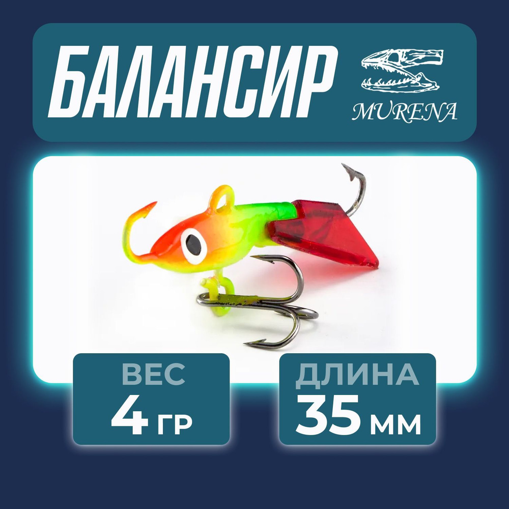 Murena Балансир рыболовный, 4 г #1