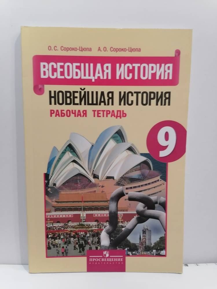 Всеобщая история. Новейшая история. 9 класс. Рабочая тетрадь. Сороко-Цюпа О.С. | Сороко-Цюпа Олег Стефанович #1