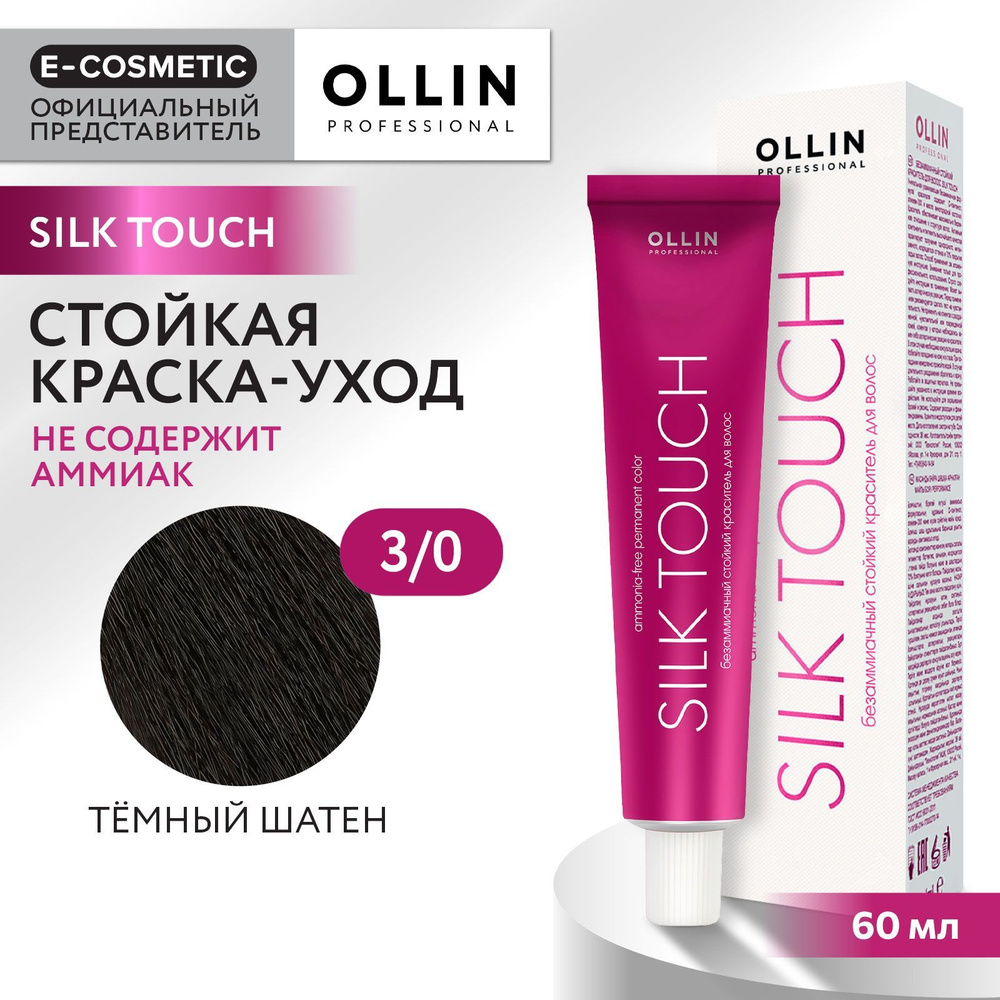 OLLIN PROFESSIONAL Профессиональная крем-краска для волос SILK TOUCH для окрашивания 3/0 темный шатен #1