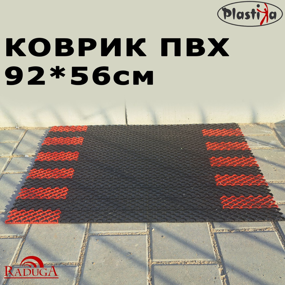 Plastika Коврик придверный, 0.56 x 0.92 м #1