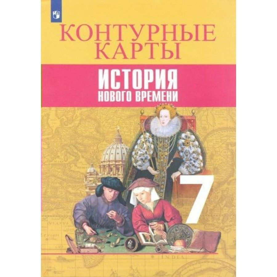 История Нового времени 7 класс.Контурные карты #1