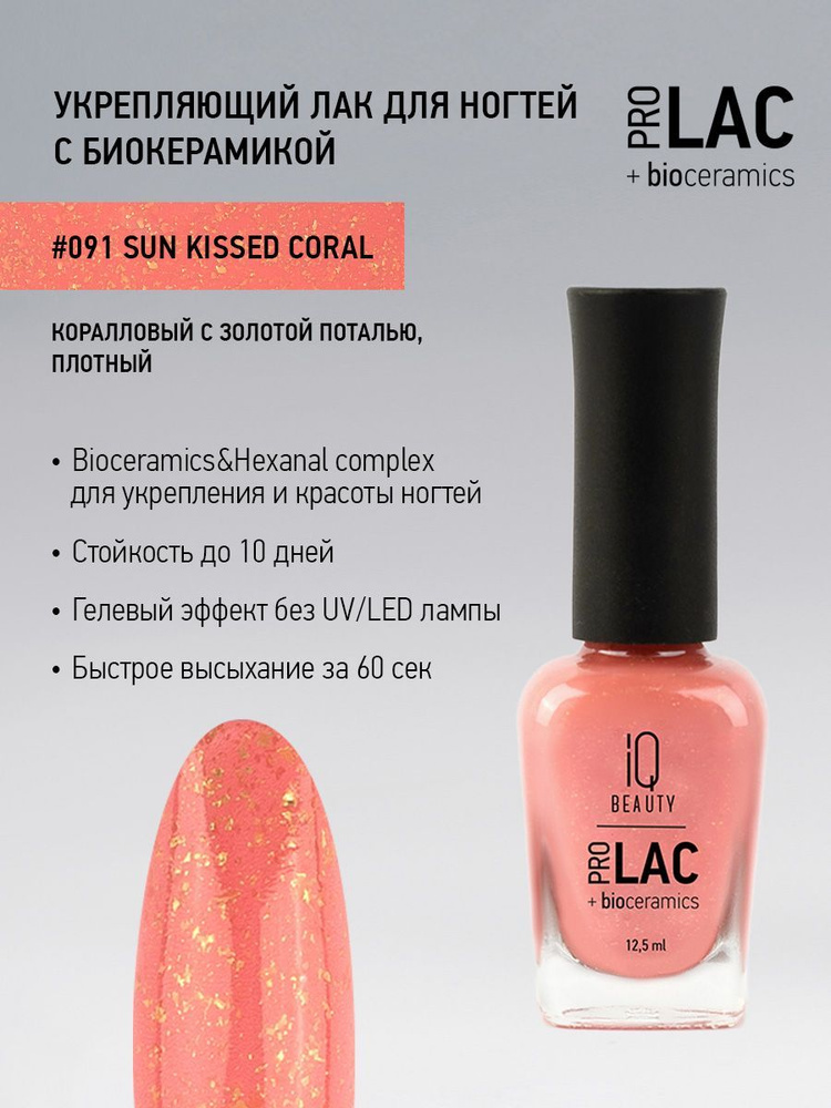 IQ BEAUTY, Лак для ногтей, укрепляющий, PROLAC, тон 91, 12.5 мл. #1