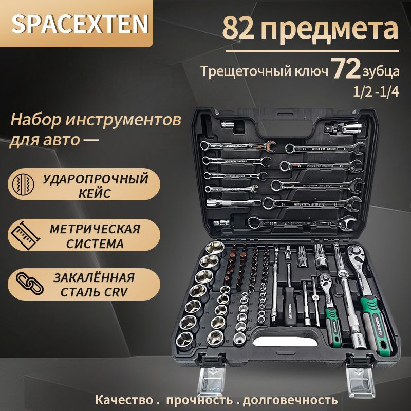 Набор профессиональных инструментов 82 предмета 1/4" & 1/2"/ трещетка 72 зуба/ ТМ-0082  #1