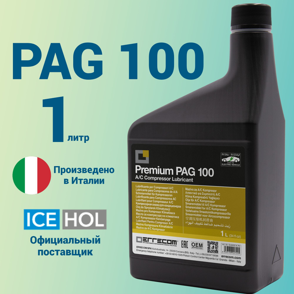 Масло компрессорное синтетическое LR-PAG100 (1L) #1