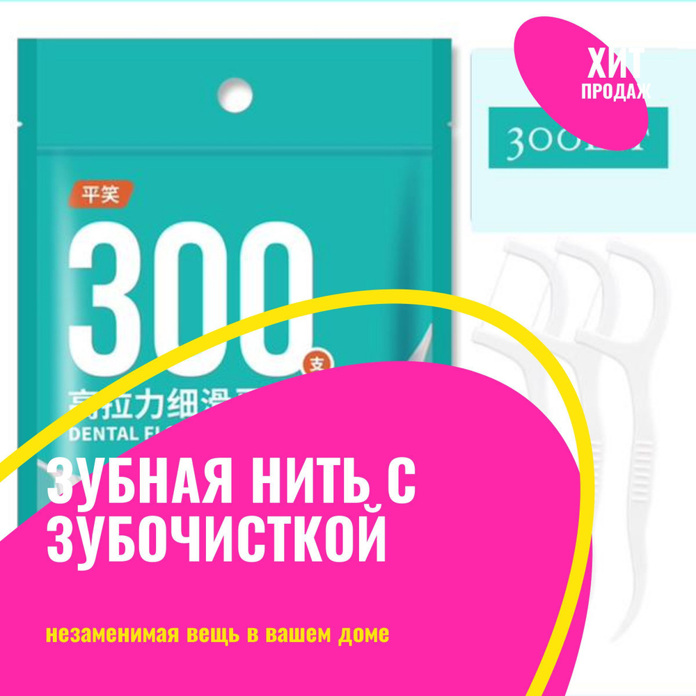 300 шт. Зубная нить с зубочисткой. #1