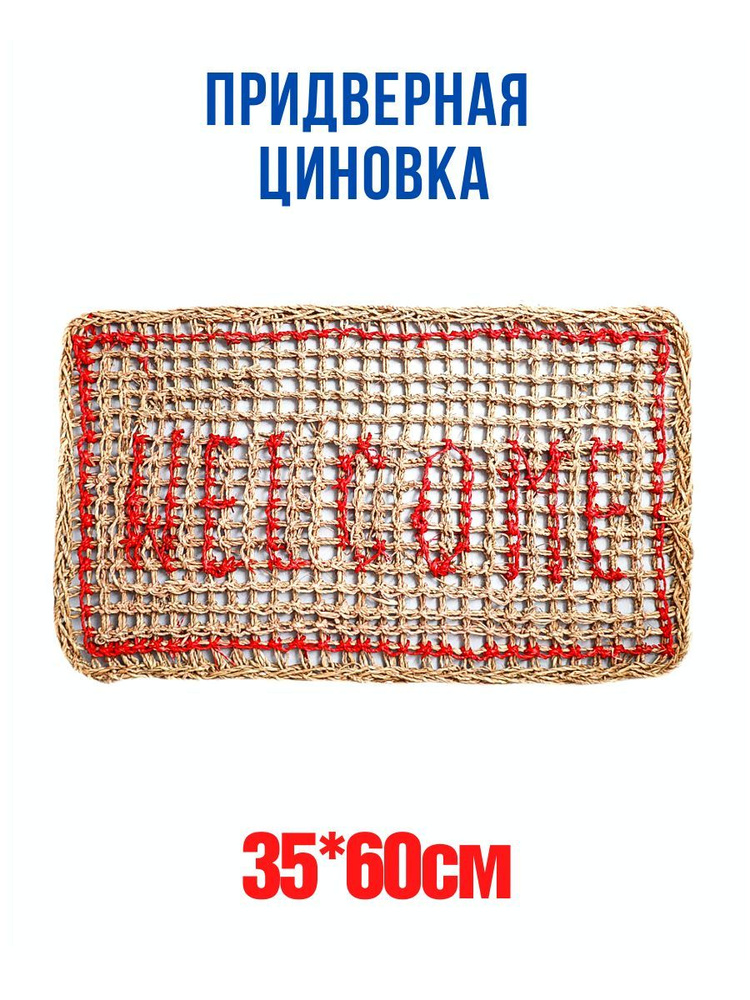 Циновка на пол 35х60 см плетеная #1