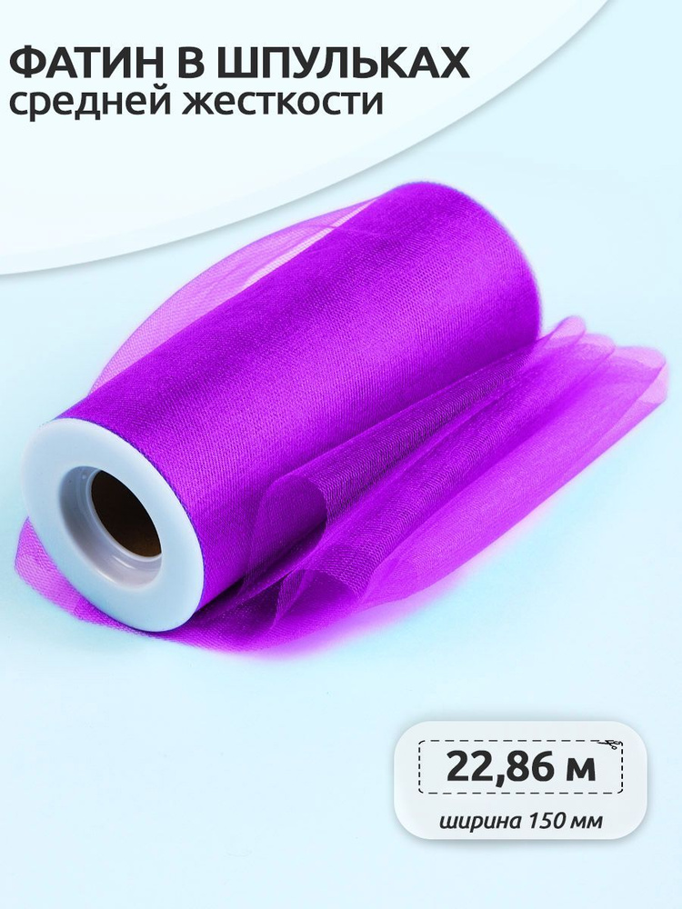 Фатин средней жесткости в шпульках блестящий ширина 150 мм длина 22 метра фиолетовый  #1