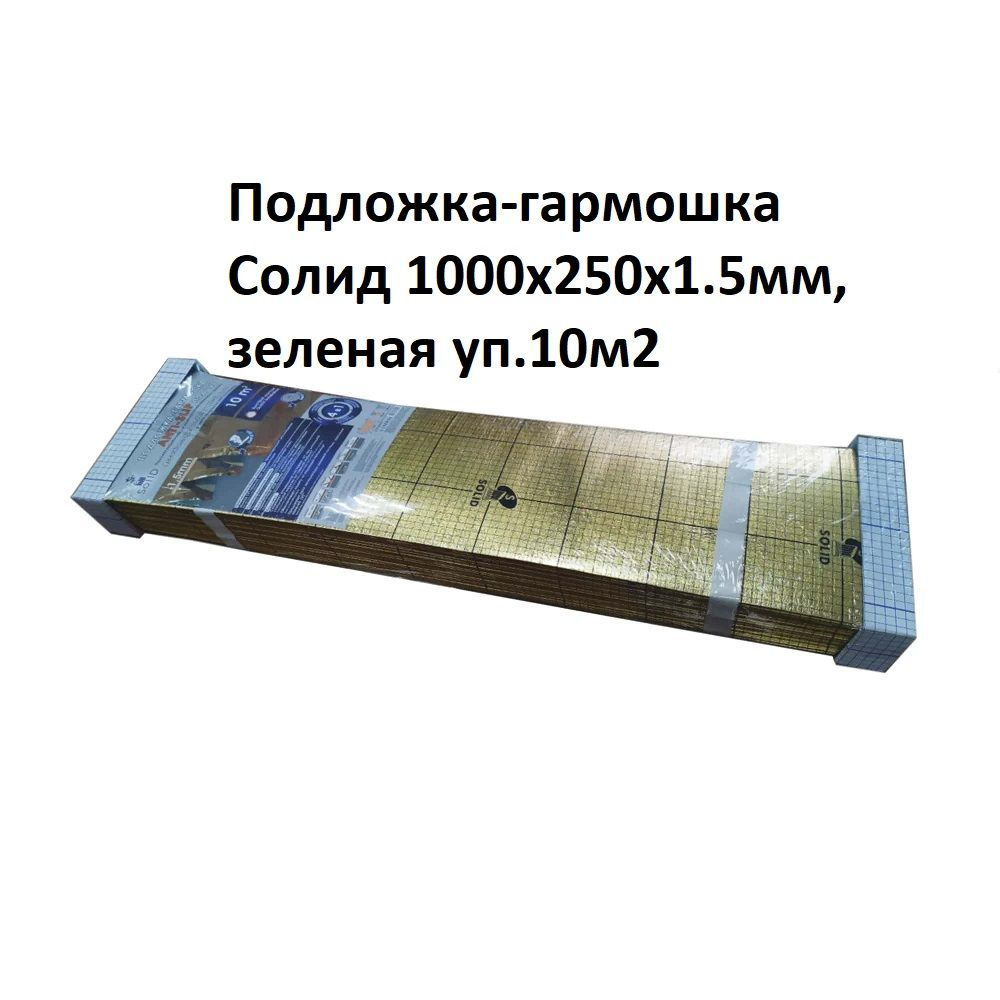 СОЛИД Подложка-гармошка Солид с пароизоляцией и противоскользящим покрытием AntiSlip под замковый LVT #1