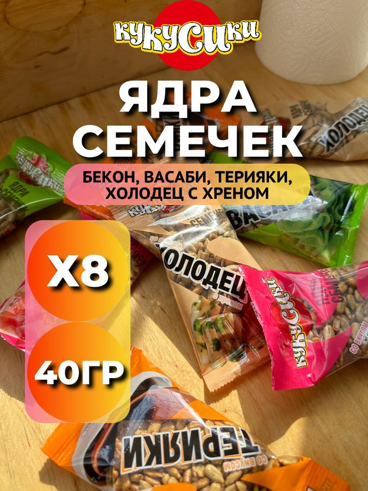 Кукусики Семечки Черные Жареные Очищенные 400г. 8шт #1