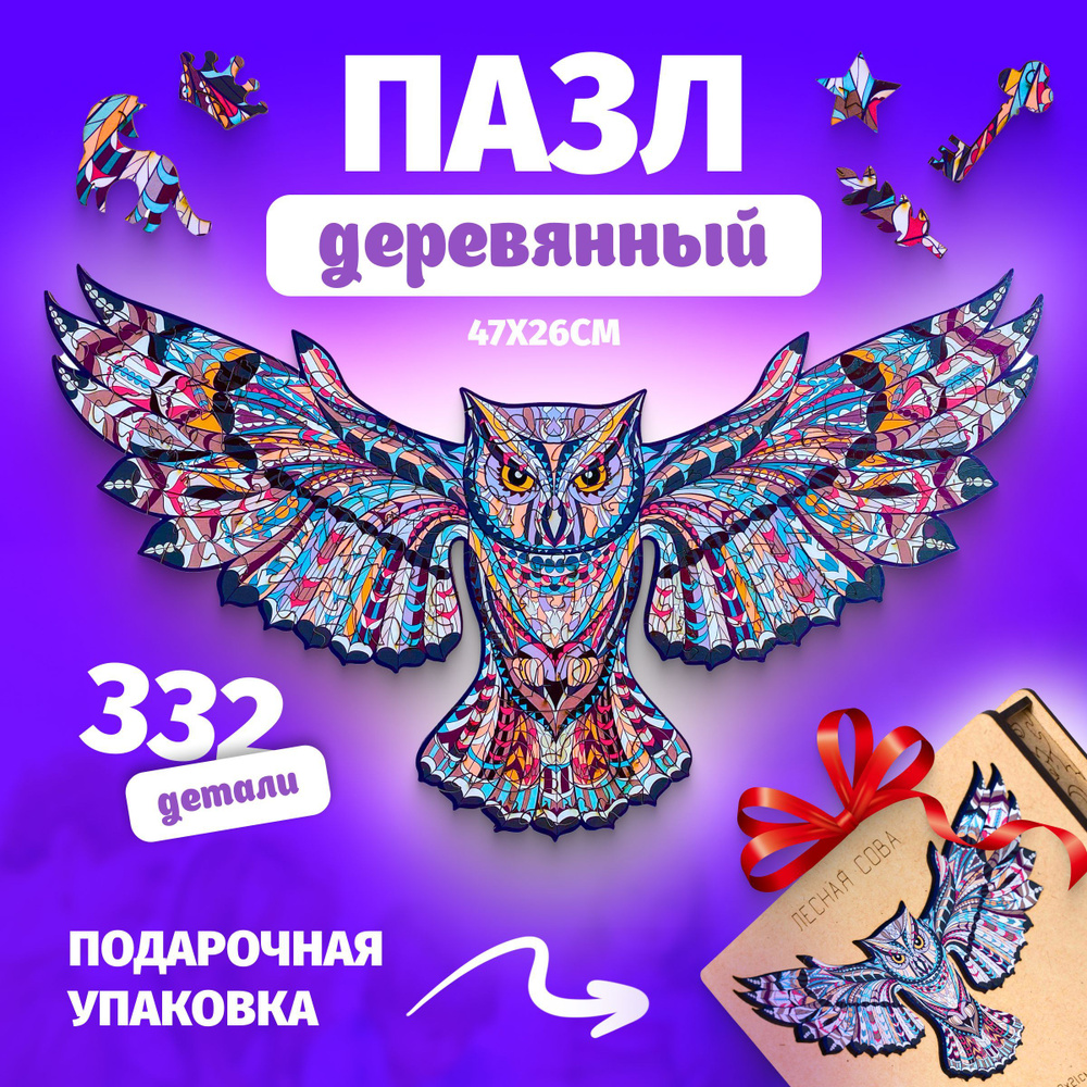 Деревянный пазл для взрослых и детей Woody Puzzles "Лесная Сова" 332 детали, размер 47x26 см.  #1