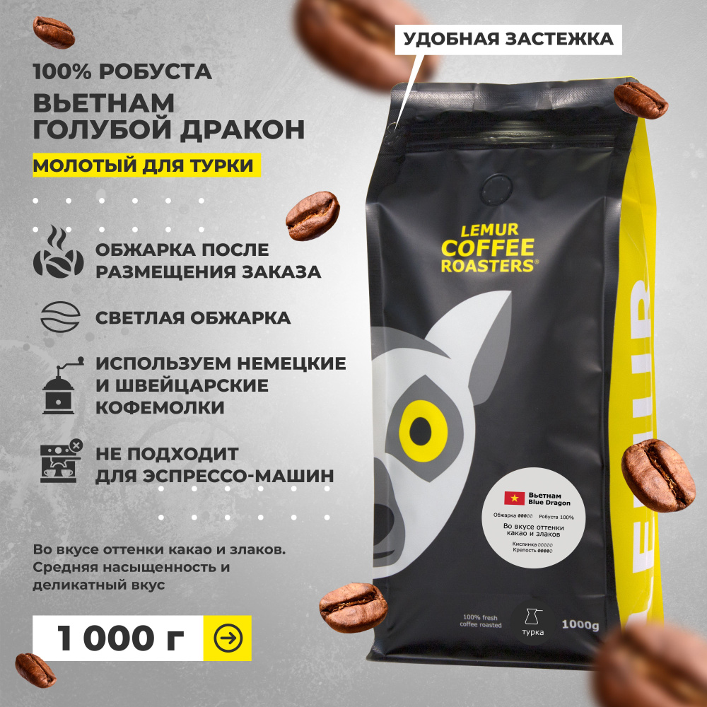 Кофе молотый Вьетнам Голубой дракон Lemur Coffee Roasters, мелкий помол, 1 кг  #1