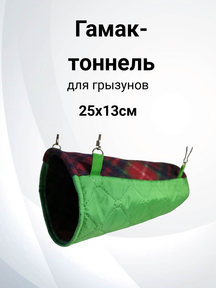 Гамак-тоннель 25x13см для крыс, дегу, песчанок, хомяков, шиншилл  #1