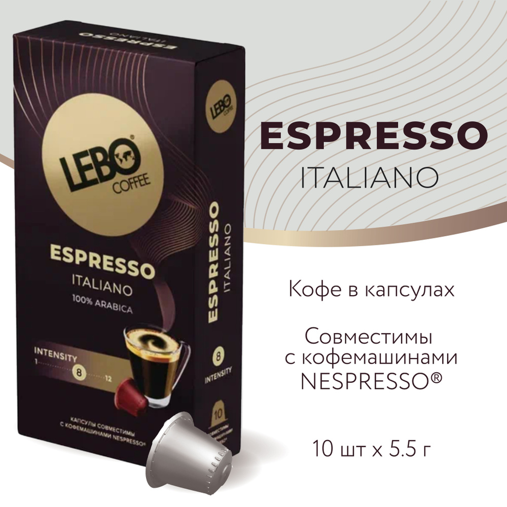 Кофе в капсулах LEBO Espresso ITALIANO (10 капсул 55г) стандарт Nespresso  #1