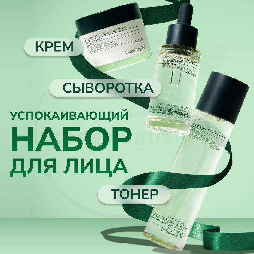 Подарочный набор уходовой косметики для кожи лица PYUNKANG YUL Calming Line Gift Set, 150+30+50 мл (увлажняющий #1